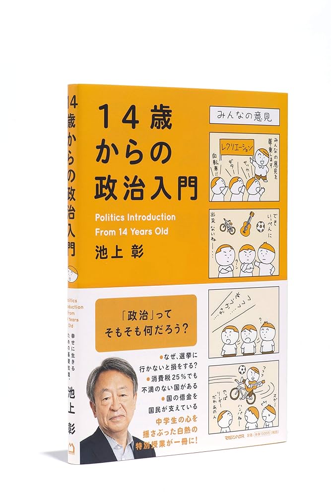 池上彰の政治の学校 Amazon.co.jp: 池上彰の政治の学校 (朝日新書) : 池上 彰: 本